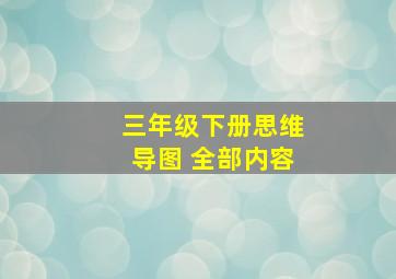 三年级下册思维导图 全部内容